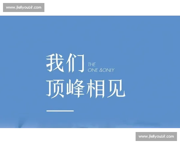 赛场暂别，志气不灭：下一战，我们顶峰相见！