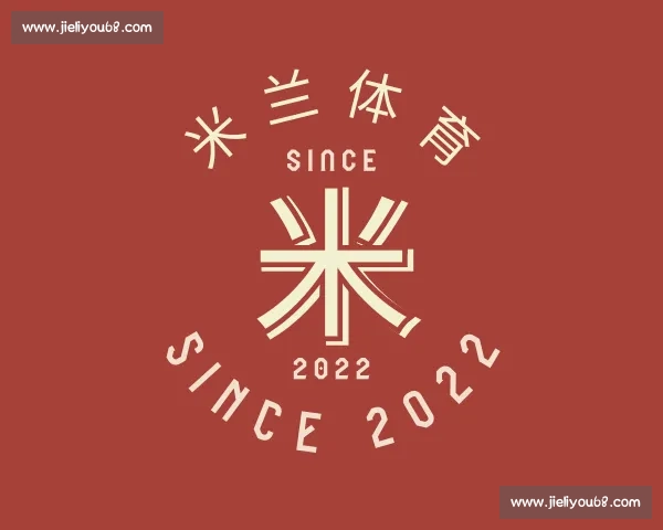 介绍米兰体育